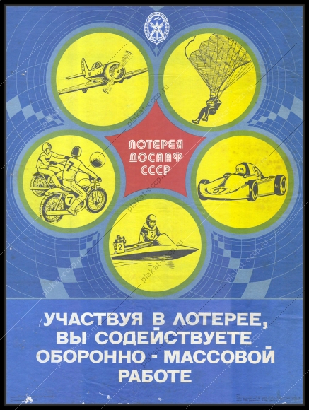 Оригинальный советский плакат лотерея ДОСААФ финансы 1983