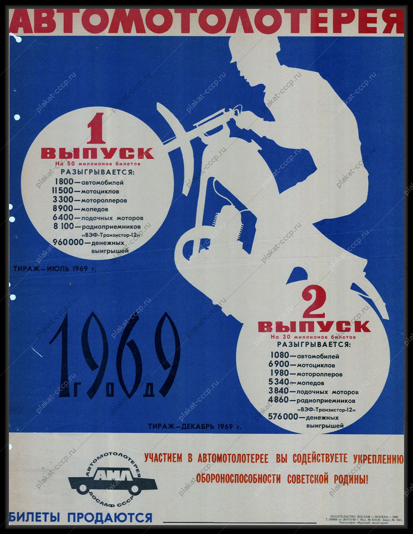 Оригинальный советский плакат тиражи июль-декабрь 1969 лотерея ДОСААФ финансы