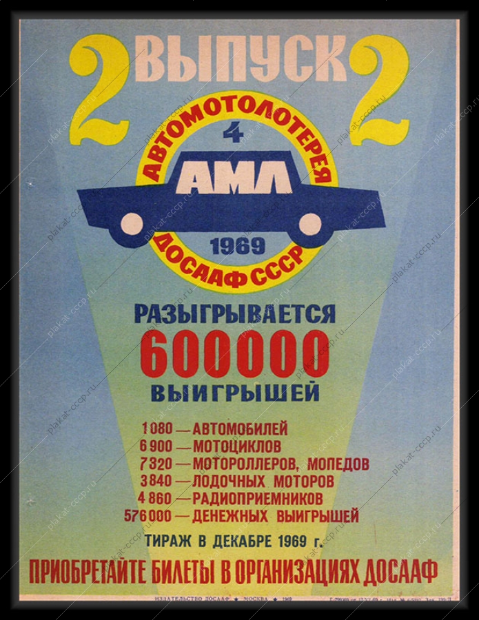 Оригинальный советский плакат 2 выпуск АМЛ 1969 4 автомотолотерея ДОСААФ финансы