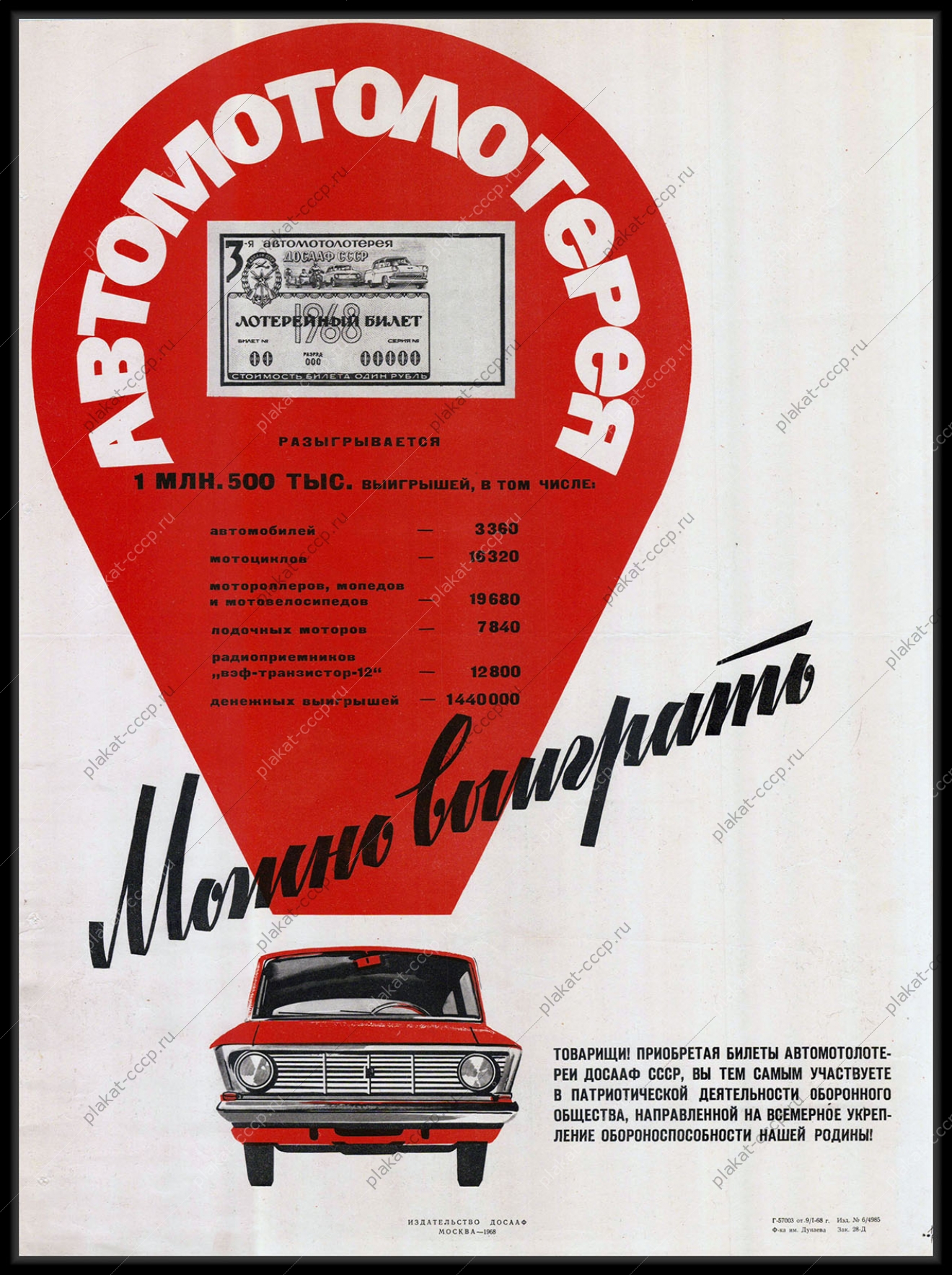 Оригинальный советский плакат 1 миллион 500 тысяч выигрышей финансы лотерея ДОСААФ автомобиль Москвич 1968