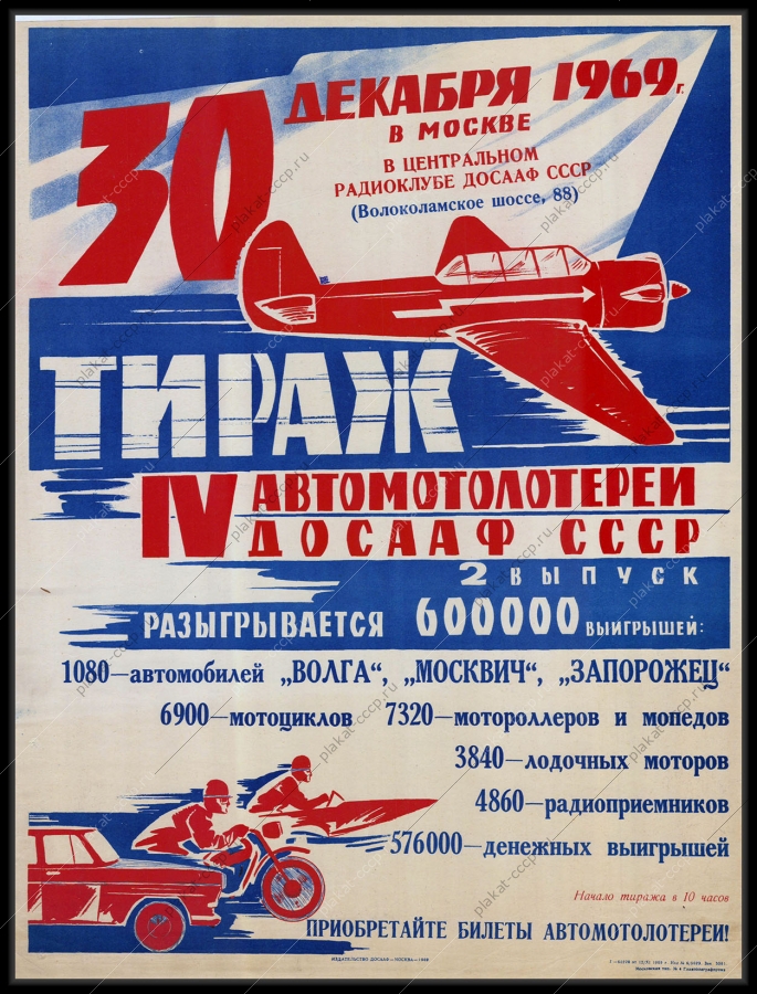 Оригинальный советский плакат четвертая автомотолотерея ДОСААФ 2 выпуск 30 декабря финансы 1969
