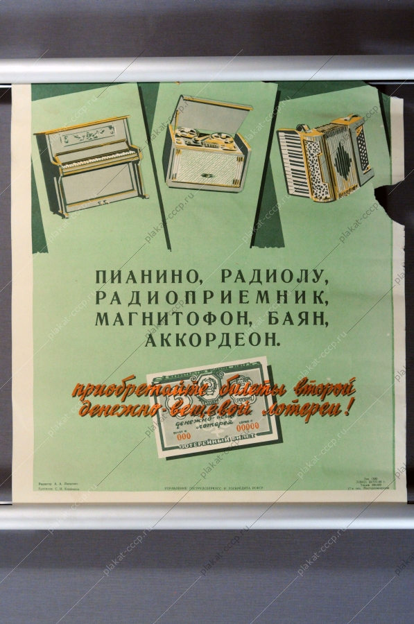 Плакат СССР, С.И. Козленков, Приобретайте билеты второй денежно-вещевой лотереи, 1958 г.