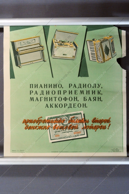 Плакат СССР, С.И. Козленков, Приобретайте билеты второй денежно-вещевой лотереи, 1958 г.