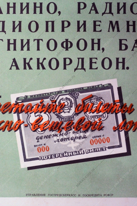 Плакат СССР, С.И. Козленков, Приобретайте билеты второй денежно-вещевой лотереи, 1958 г.