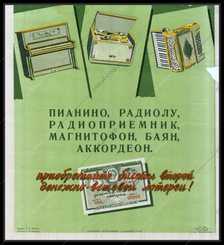 Плакат СССР, С.И. Козленков, Приобретайте билеты второй денежно-вещевой лотереи, 1958 г.