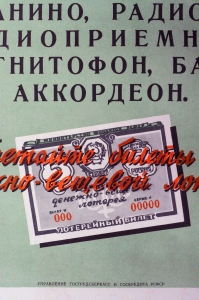 Плакат СССР, С.И. Козленков, Приобретайте билеты второй денежно-вещевой лотереи, 1958 г.
