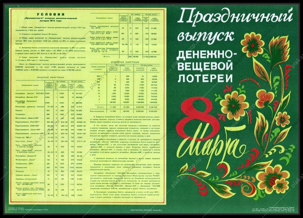 Оригинальный советский плакат праздничный выпуск денежно вещевой лотереи 8 марта