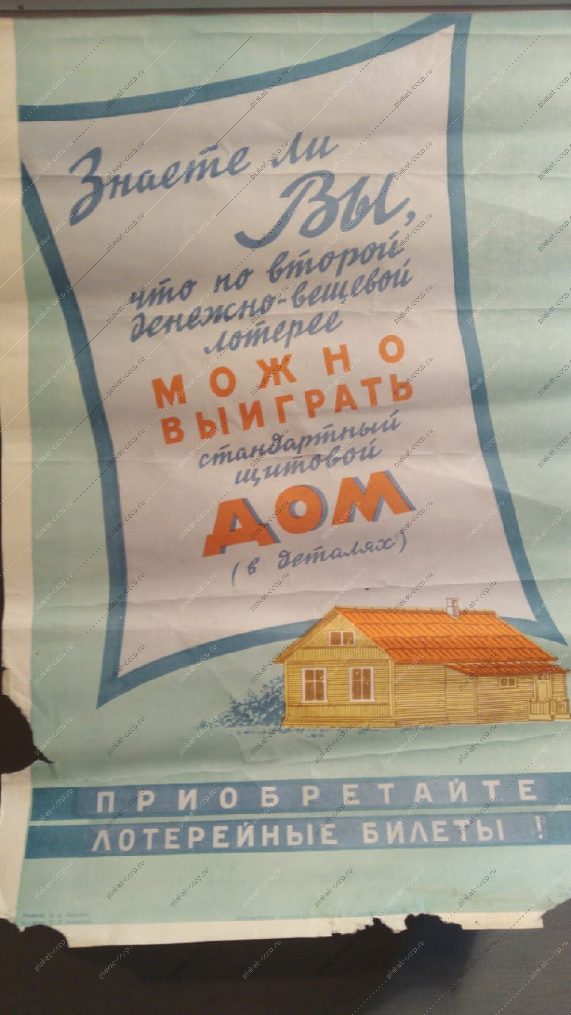 Оригинальный советский плакат СССР, C. И. Козленков, Знаете ли вы, что по второй денежно-вещевой лотерее можно выиграть стандартный щитовой дом (в деталях) Приобретайте лотерейные билеты