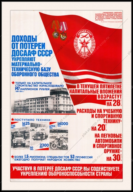 Оригинальный советский плакат доходы от лотереи ДОСААФ СССР