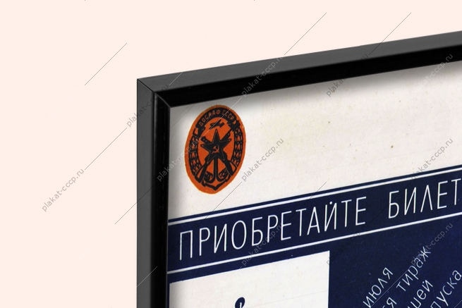 Оригинальный плакат СССР лотерея ДОСААФ Москвич Иж