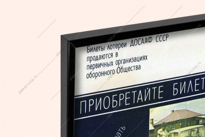 Оригинальный плакат СССР лотерея ДОСААФ Волга Москвич Жигули Запорожец
