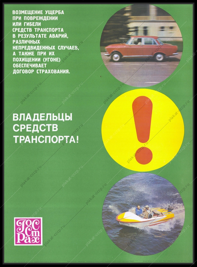 Оригинальный советский плакат средства транспорта страхование автомобилей ОСАГО КАСКО СССР договор страхования в результате аварий или угона авто