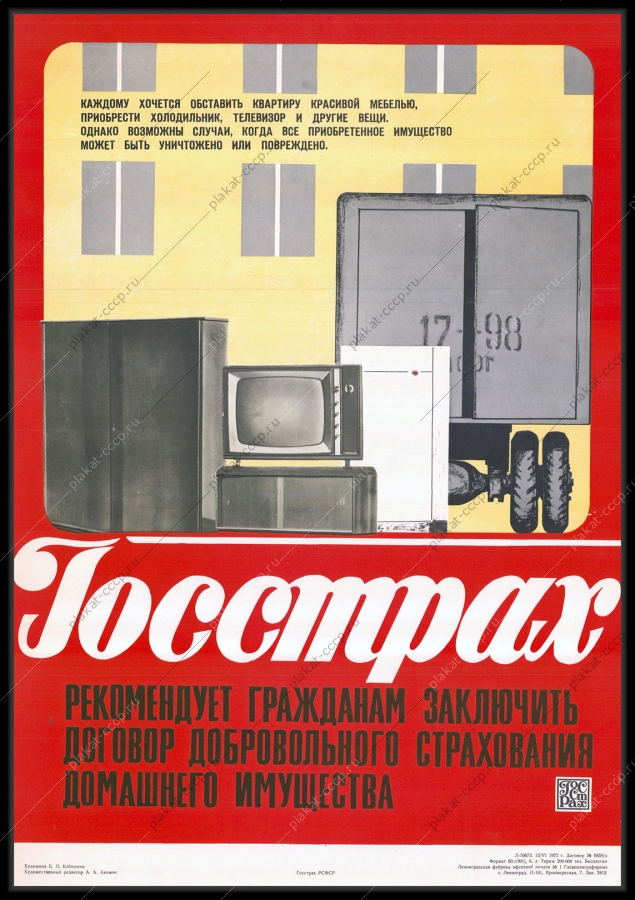Оригинальный плакат СССР добровольное страхование личного имущества граждан