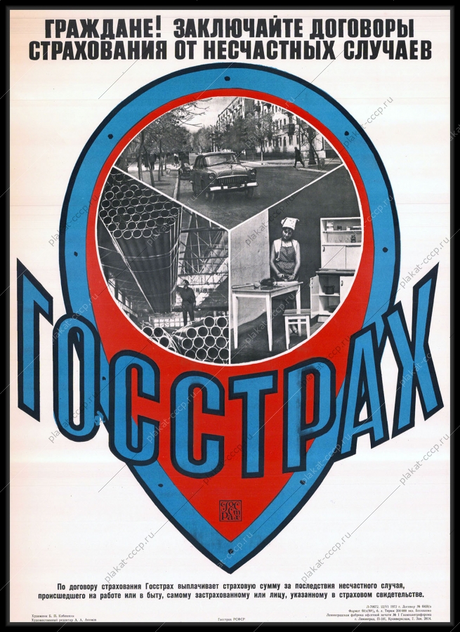 Оригинальный советский плакат несчастные случаи на работе производстве и в быту страхование граждан СССР