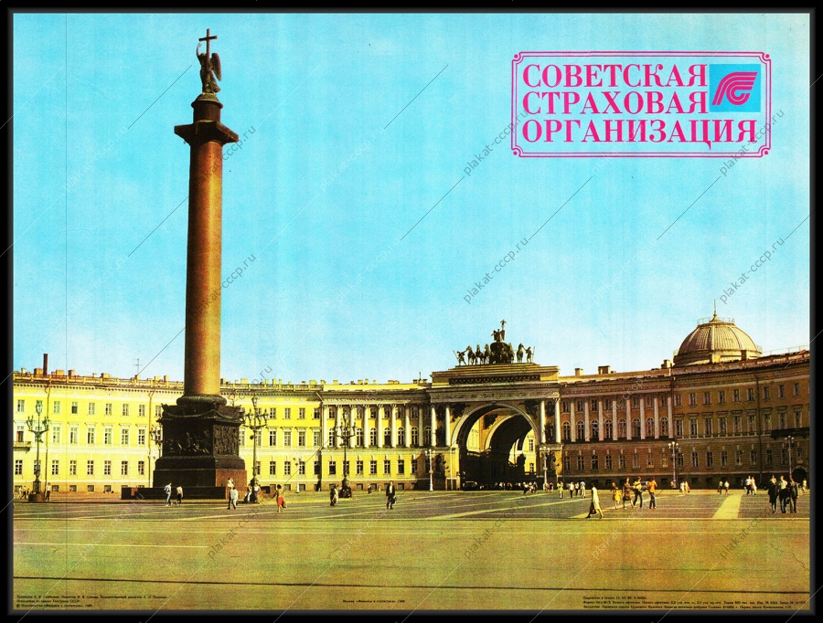 Оригинальный советский плакат советская страховая организация страхование