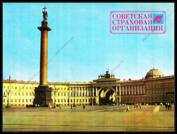 Оригинальный советский плакат советская страховая организация страхование