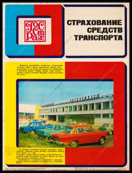 Оригинальный плакат СССР Госстрах страхование средств транспорта легковые автомобили мотоциклы моторные лодки