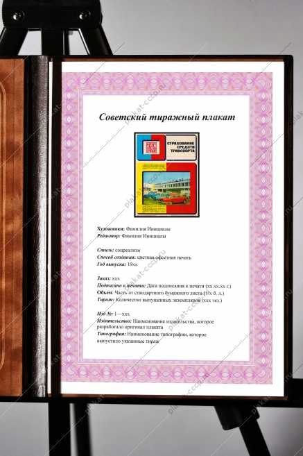 Оригинальный плакат СССР Госстрах страхование средств транспорта легковые автомобили мотоциклы моторные лодки