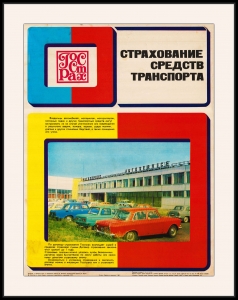 Оригинальный плакат СССР Госстрах страхование средств транспорта легковые автомобили мотоциклы моторные лодки
