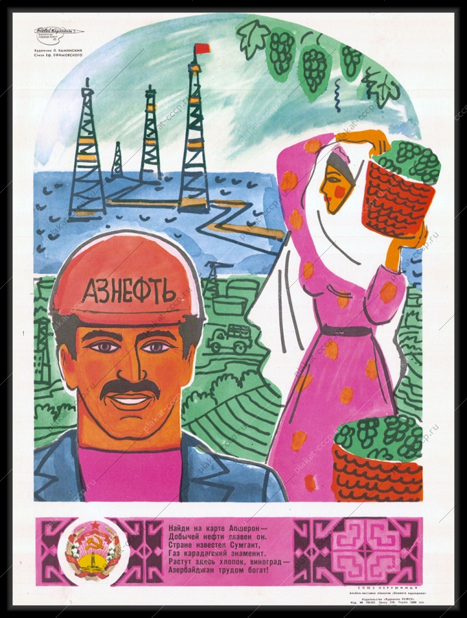 Оригинальный советский плакат Азербаджан АЗ Нефтьь
