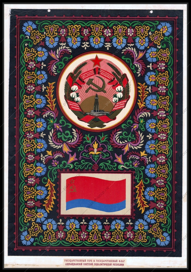 Оригинальный советский плакат Азербаджан герб