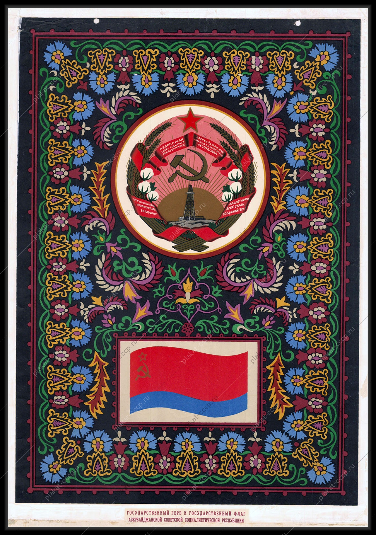 Оригинальный советский плакат Азербаджан герб