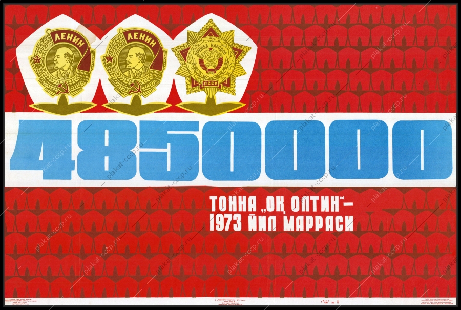 Оригинальный советский плакат 4 850 000 тонн белого золота Узбекистан сельское хозяйство