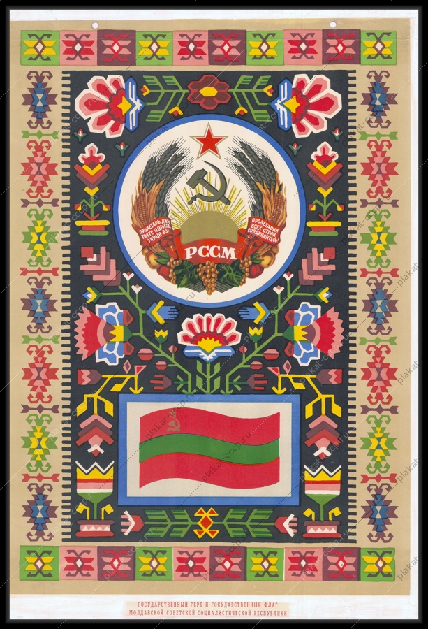 Оригинальный советский плакат Молдавия республики