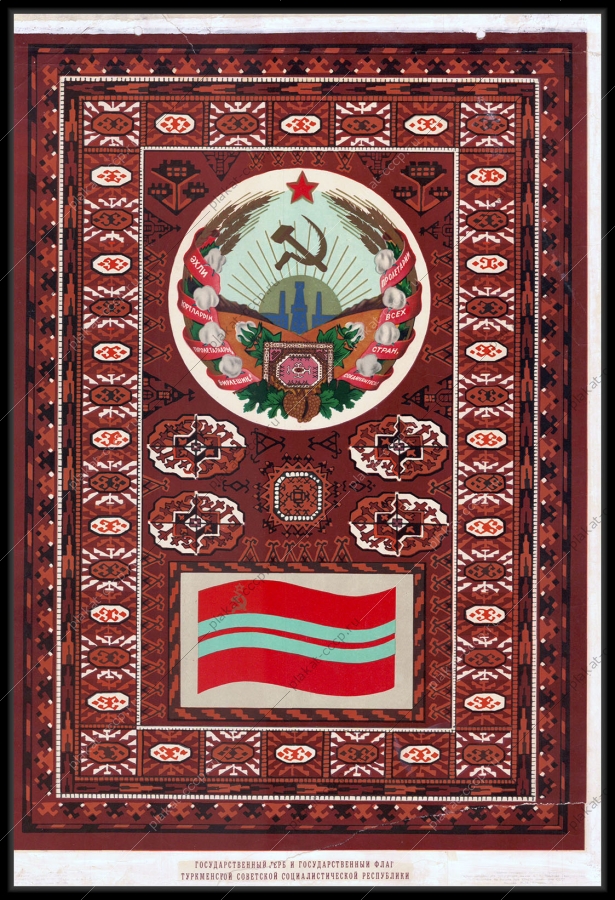 ФотографияОригинальный советский плакат Туркменская СССР республики