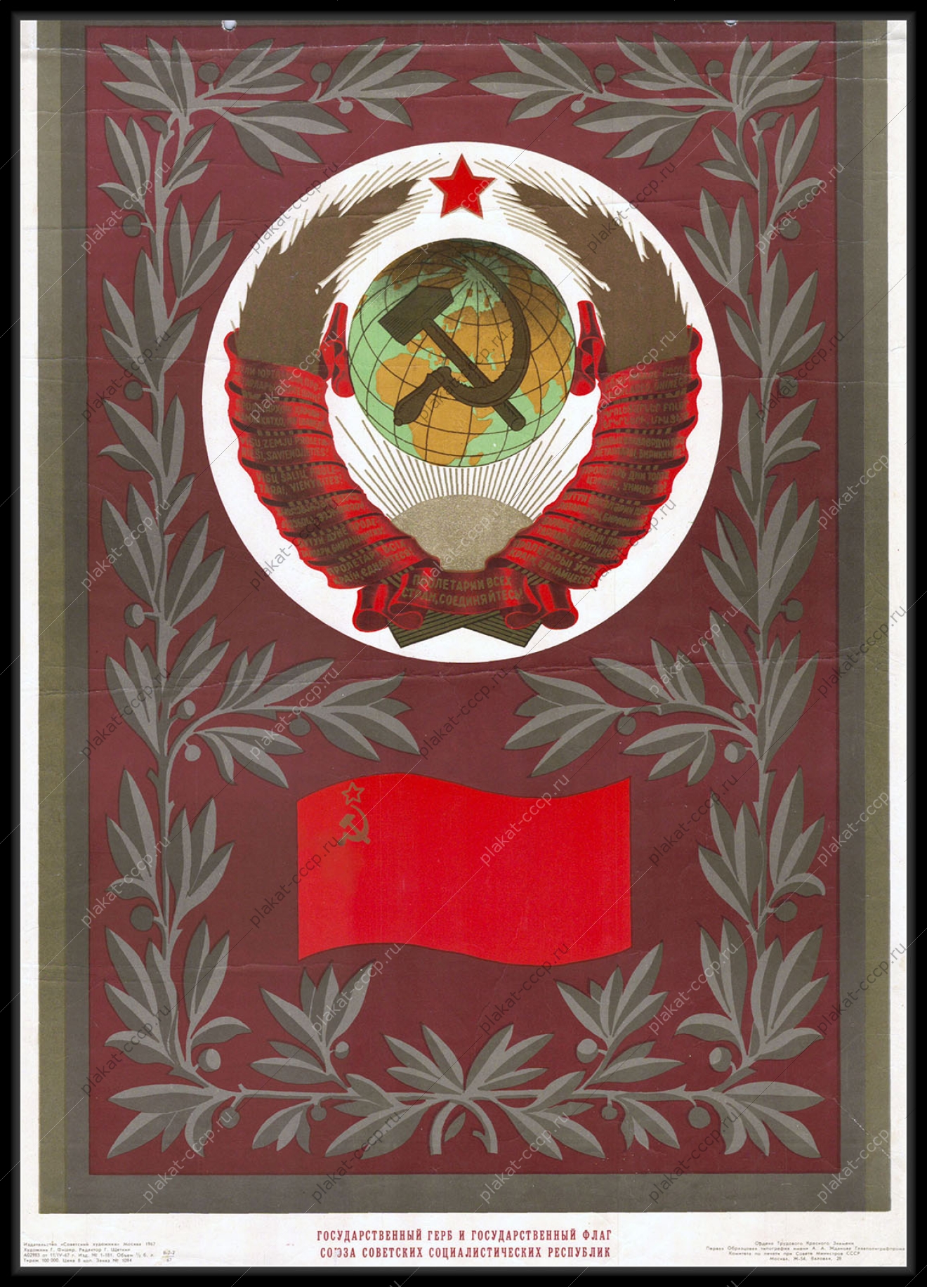 Оригинальный советский плакат государственный герб СССР