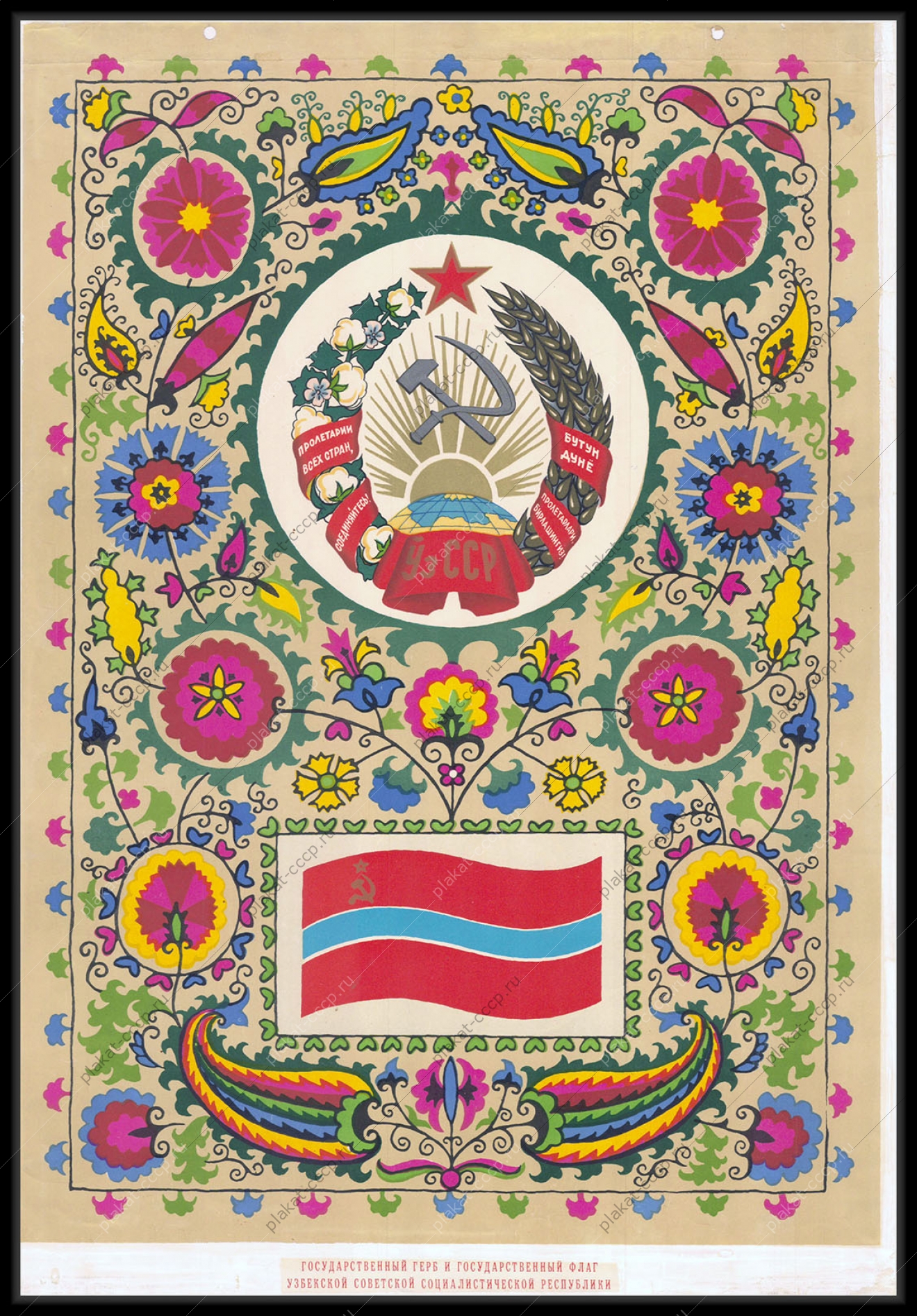 Оригинальный советский плакат Узбекистан республики