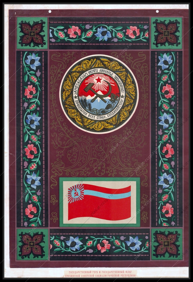 Оригинальный советский плакат Грузинская ССР республика Грузия
