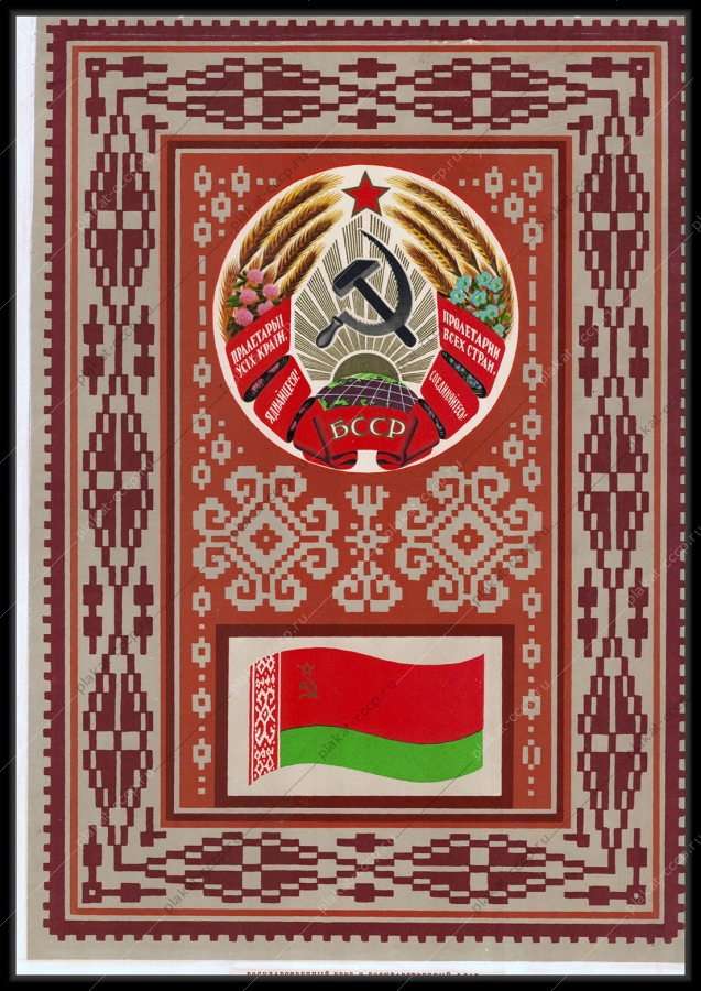 Оригинальный советский плакат Белорусская ССР республика Белоруссия