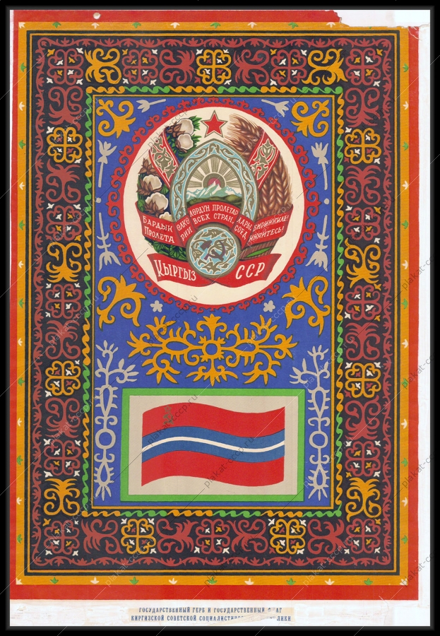 Оригинальный советский плакат Киргизская ССР республика Киргизия