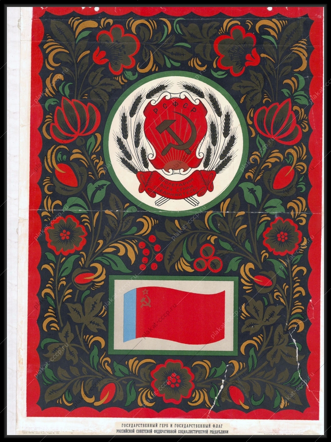 Оригинальный советский плакат Государственный герб и государственный флаг Российской Федеративной Социалистической Республики