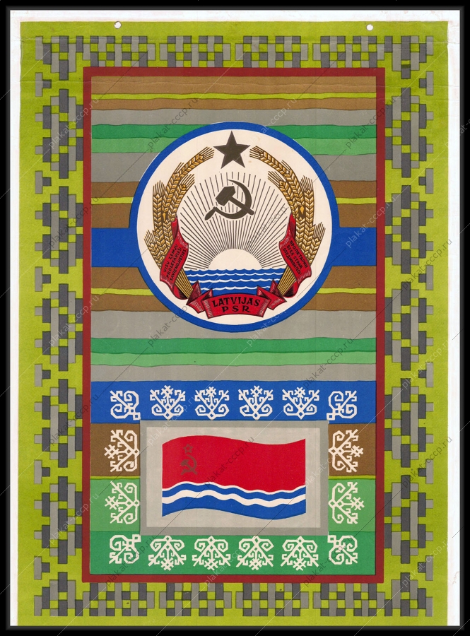 Оригинальный советский плакат Латвия Латвийская ССР