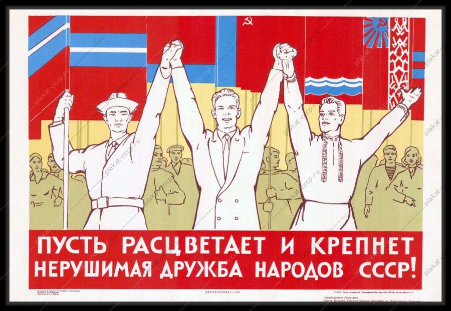 ФотографияОригинальный советский плакат пусть расцветает и крепнет нерушимая дружба народов СССР республики Киргизия