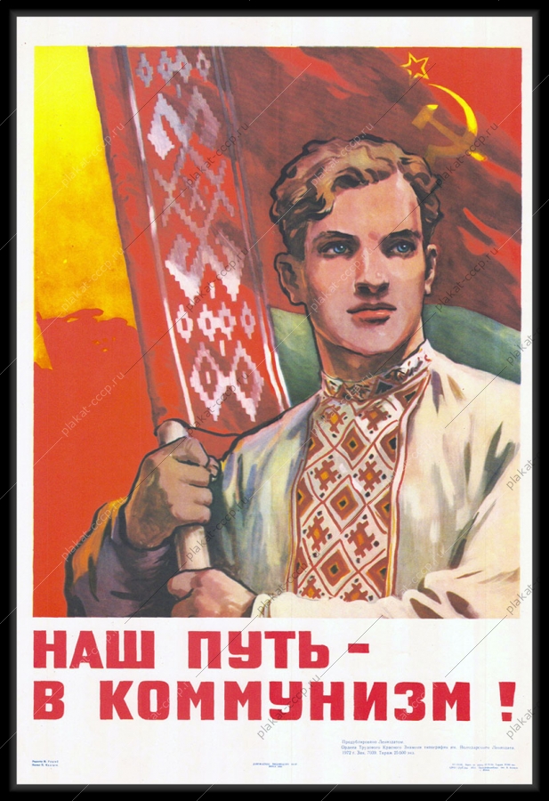 Оригинальный советский плакат наш путь в коммунизм Белоруссия республика СССР