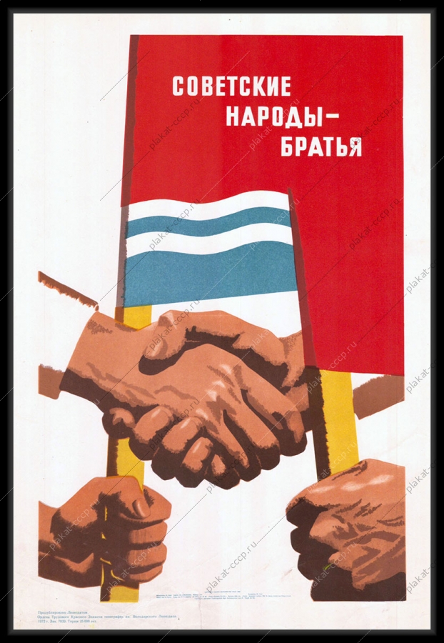 Оригинальный плакат СССР советские народы братья Латвия Латвийская республика СССР