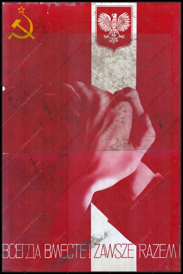 Оригинальный плакат СССР всегда вместе дружба СССР с Польшей