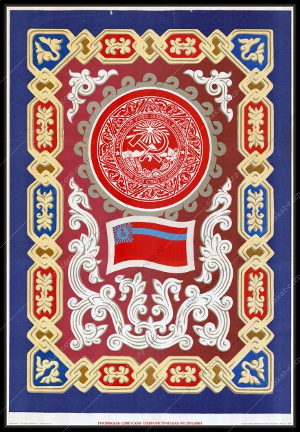 Оригинальный советский плакат Грузия Грузинская ССР республика