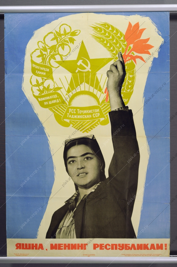 Оригинальный плакат СССР Таджикская ССР художник М Краснопольский 1968