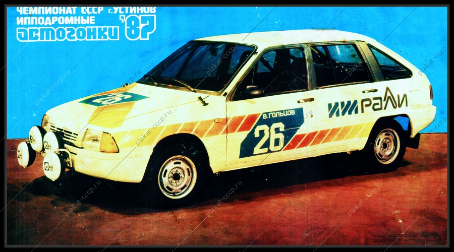 Оригинальный плакат СССР ипподромные автогонки чемпионат 1987 года
