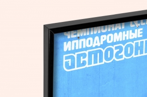 Оригинальный плакат СССР ипподромные автогонки чемпионат 1987 года