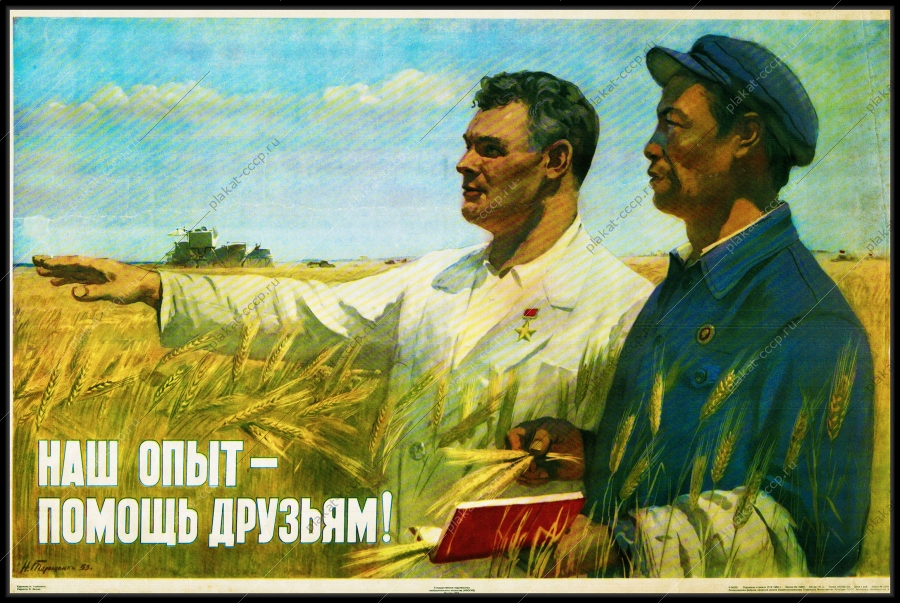 Оригинальный советский плакат наш опыт помощь друзьям дружба СССР и Китай