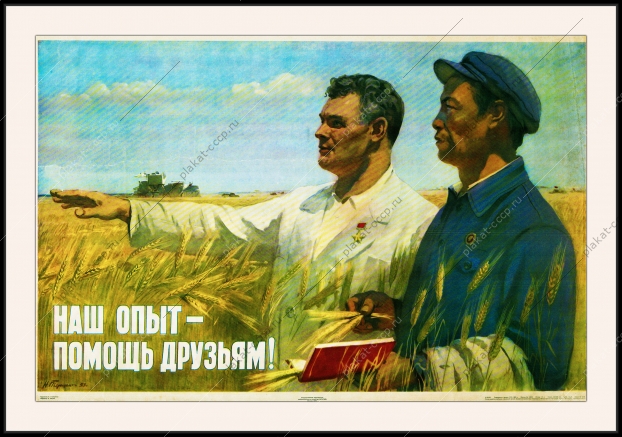 Оригинальный советский плакат наш опыт помощь друзьям дружба СССР и Китай