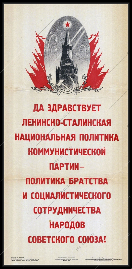 Оригинальный советский плакат национальная политика коммунистической партии Ленин Сталин