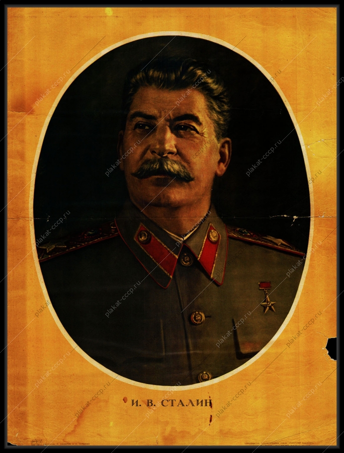Оригинальный советский плакат И В Сталин