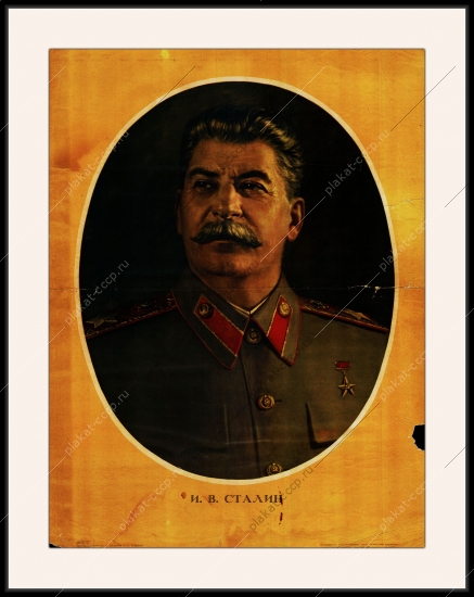 Оригинальный советский плакат И В Сталин