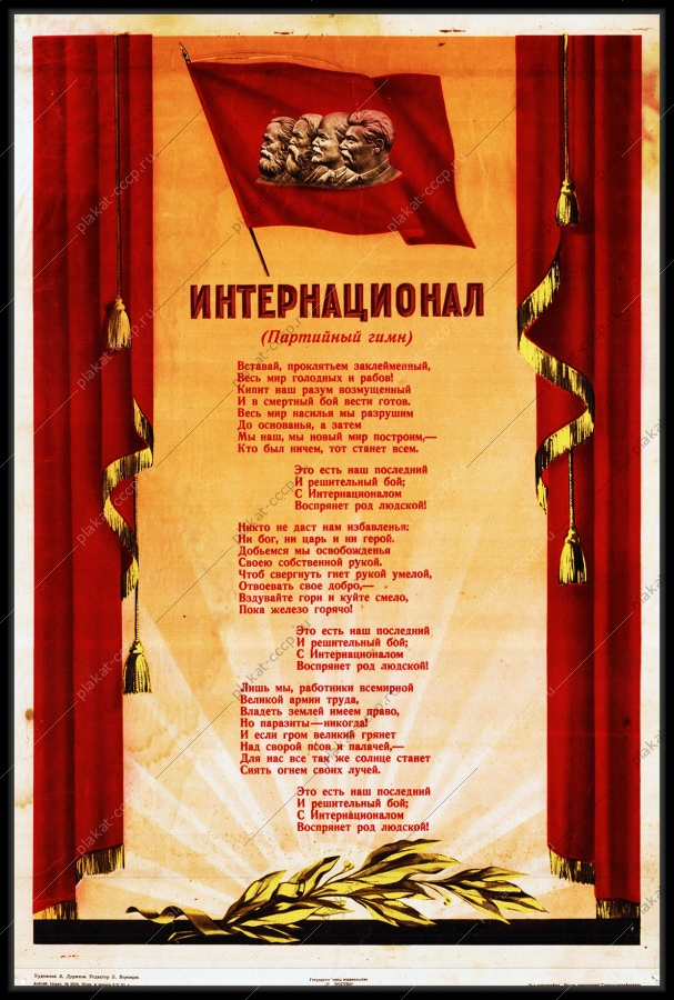 Оригинальный советский плакат Интернатионал